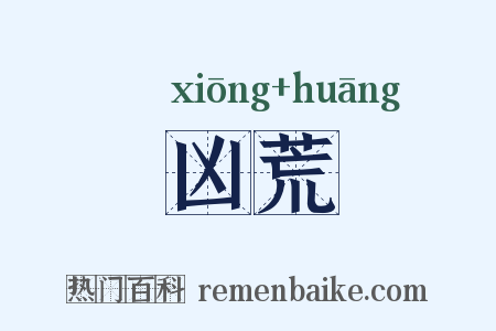 凶荒是什么意思的图片